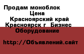 Продам моноблок polair 111 R  › Цена ­ 33 000 - Красноярский край, Красноярск г. Бизнес » Оборудование   